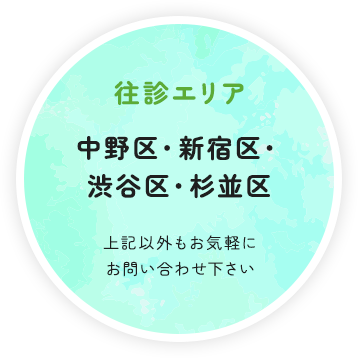 往診エリア 中野区・新宿区・渋谷区 杉並区 上記以外もお気軽にお問い合わせ下さい